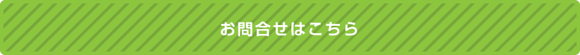 お問い合わせはこちら