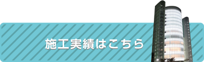 平尾電工の施工実績はコチラ